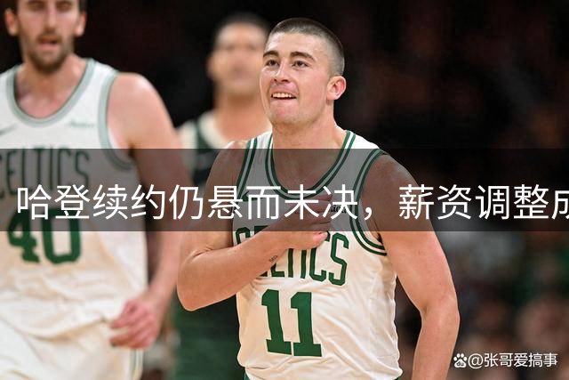 哈登续约仍悬而未决，薪资调整成骑士难题