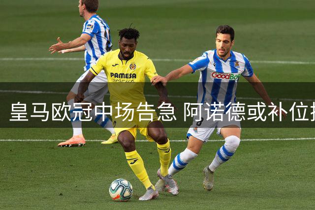 皇马欧冠中场告急 阿诺德或补位搭档巴尔韦德