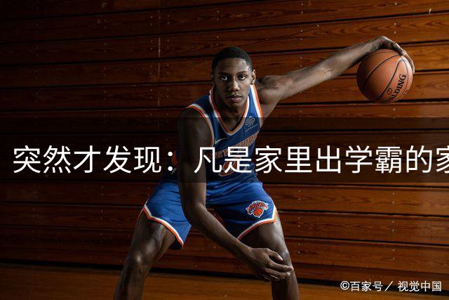 突然才发现：凡是家里出学霸的家庭，爸爸都有同一个特点，太准了